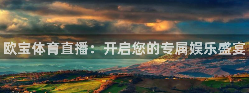 山猫篮球直播平台：欧宝体育直播：开启您的专属娱乐盛宴