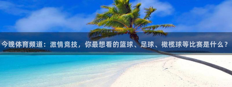 山猫五大联赛直播：今晚体育频道：激情竞技，你最想看的篮球、足球、橄榄球等比赛是什么？