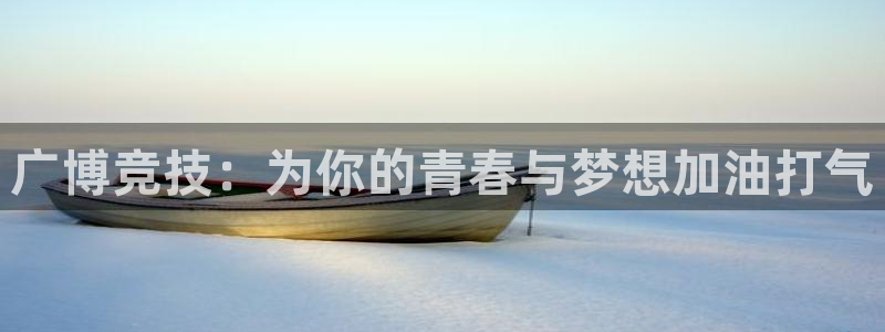 山猫nba直播：广博竞技：为你的青春与梦想加油打气