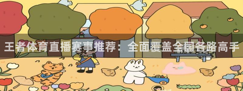 山猫直播足球免费直播：王者体育直播赛事推荐：全面覆盖全国各路高手