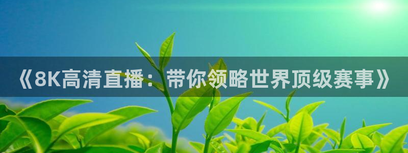 山猫免费体育赛事在线观看：《8K高清直播：带你领略世界顶级赛事》