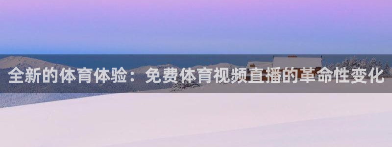山猫直播足球在线直播：全新的体育体验：免费体育视频直播的革命性变化