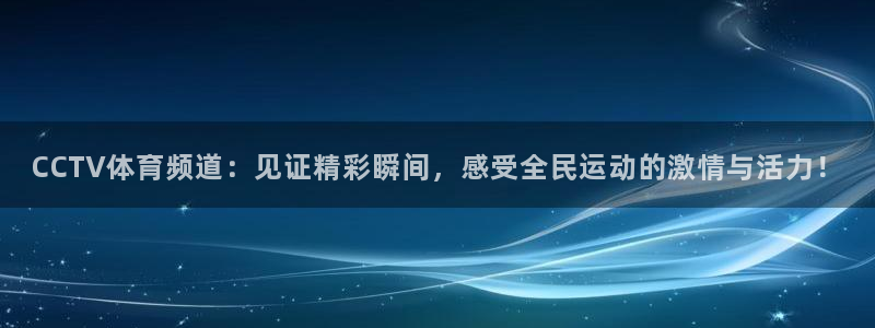 山猫足球体育赛事直播：CCTV体育频道：见证精彩瞬间，感受全民运动的激情与活力！