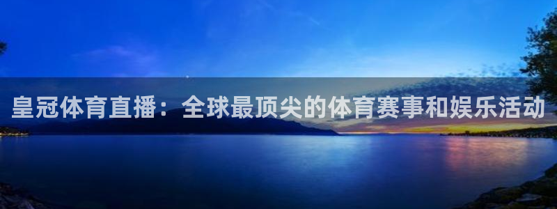 足球直播山猫高清直播：皇冠体育直播：全球最顶尖的体育赛事和娱乐活动